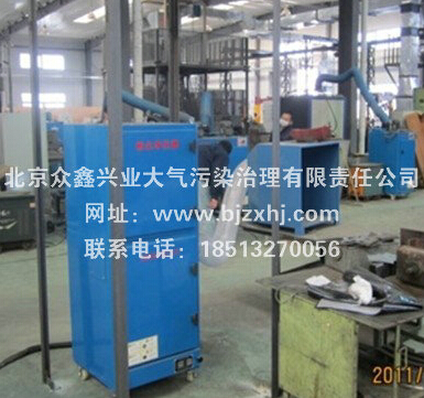 焊煙除塵器——北京眾鑫興業(yè)致力于走在前線(xiàn)！
