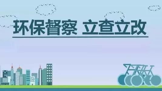 生態(tài)環(huán)境部加急！25個省及直轄市即將開展2019年度強(qiáng)化督查！附常見違法行為及整改措施