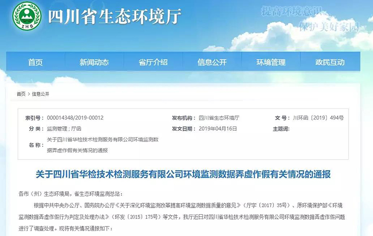 抽查檢測報告16份，6份涉嫌監(jiān)測數(shù)據(jù)弄虛作假，四川省生態(tài)環(huán)境廳通報