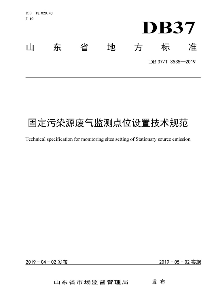廢氣監(jiān)測點位如何設置？ 山東 ：固定污染源廢氣監(jiān)測點位設置技術規(guī)范